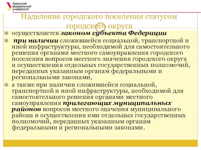 Наделение городского поселения статусом городского округа осуществляется законом субъекта Федерации