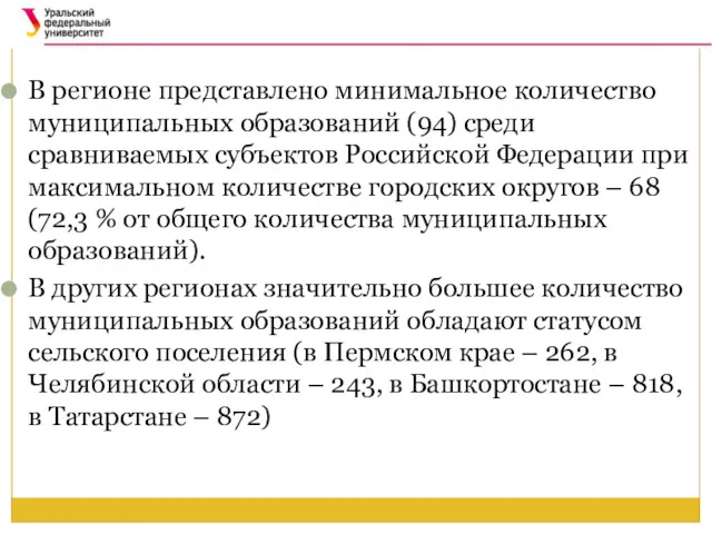 В регионе представлено минимальное количество муниципальных образований (94) среди сравниваемых