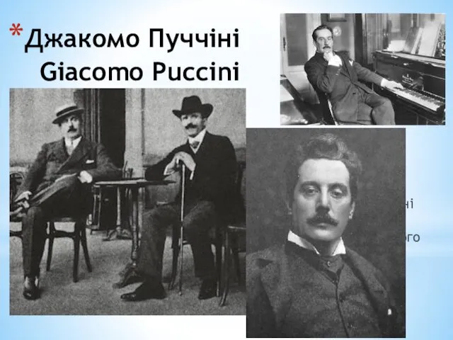 Джакомо Пуччіні Giacomo Puccini італійський оперний композитор. Композиторський стиль Не схильний до музичного