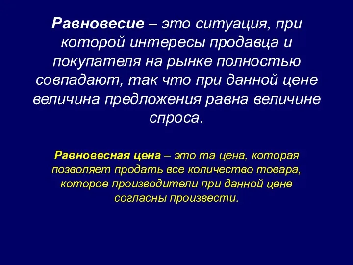 Равновесие – это ситуация, при которой интересы продавца и покупателя