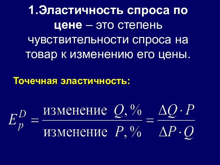 1.Эластичность спроса по цене – это степень чувствительности спроса на