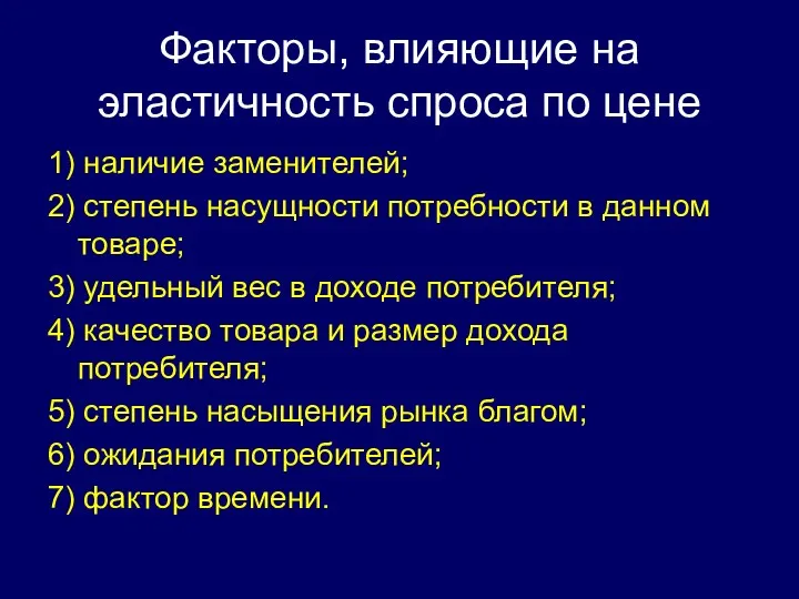 Факторы, влияющие на эластичность спроса по цене 1) наличие заменителей;