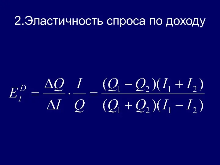 2.Эластичность спроса по доходу