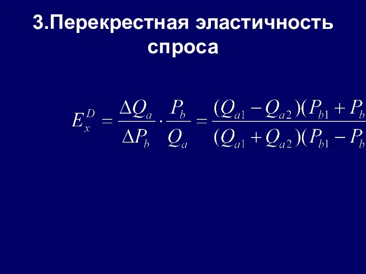 3.Перекрестная эластичность спроса