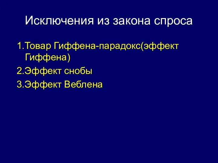 Исключения из закона спроса 1.Товар Гиффена-парадокс(эффект Гиффена) 2.Эффект снобы 3.Эффект Веблена