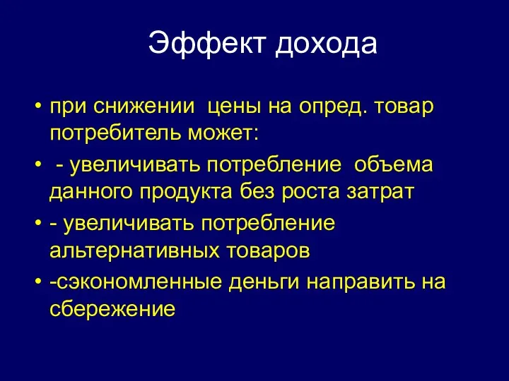 Эффект дохода при снижении цены на опред. товар потребитель может: