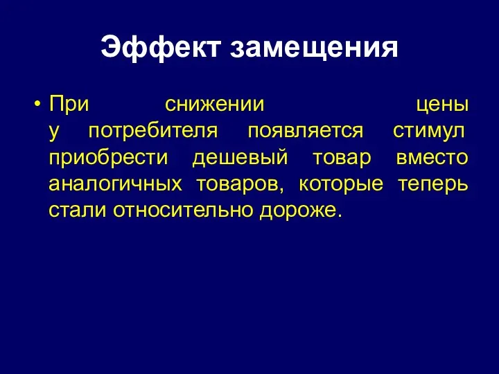 Эффект замещения При снижении цены у потребителя появляется стимул приобрести