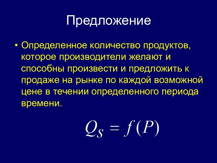 Предложение Определенное количество продуктов, которое производители желают и способны произвести