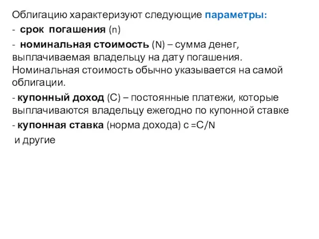 Облигацию характеризуют следующие параметры: - срок погашения (n) - номинальная