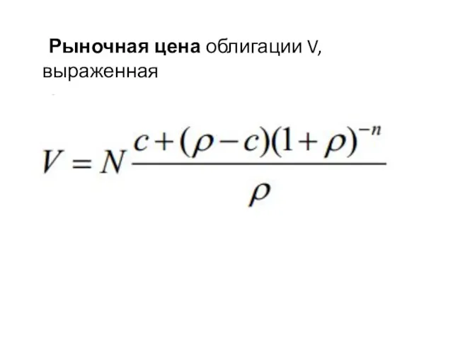 Рыночная цена облигации V, выраженная через доходность к погашению ρ: