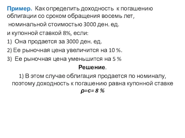 Пример. Как определить доходность к погашению облигации со сроком обращения