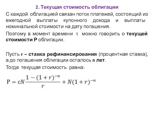 2. Текущая стоимость облигации С каждой облигацией связан поток платежей,