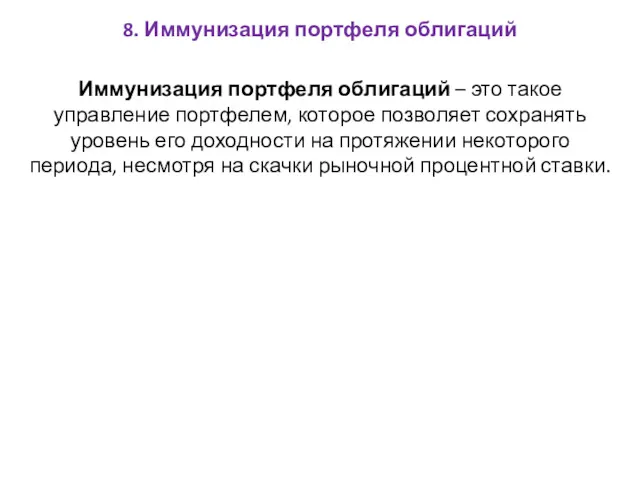 8. Иммунизация портфеля облигаций Иммунизация портфеля облигаций – это такое