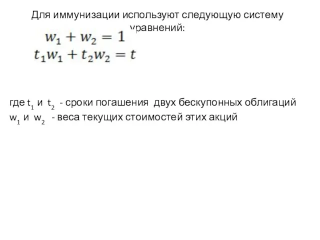 Для иммунизации используют следующую систему уравнений: где t1 и t2