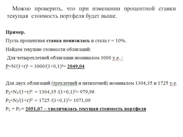 Можно проверить, что при изменении процентной ставки текущая стоимость портфеля будет выше.