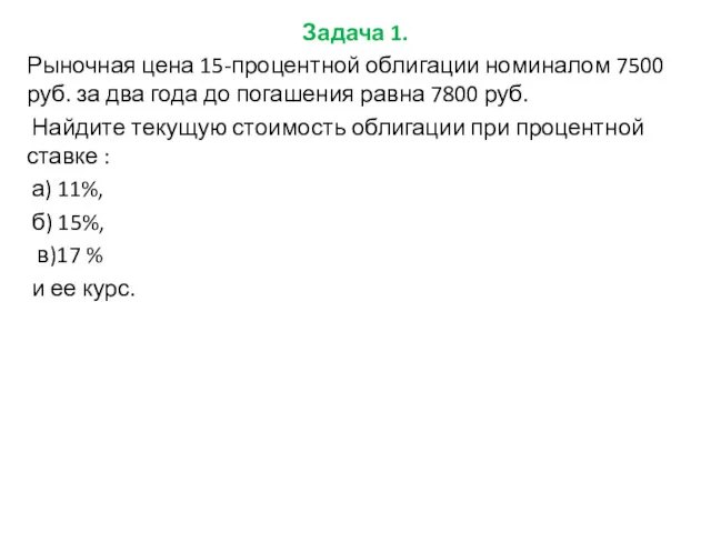 Задача 1. Рыночная цена 15-процентной облигации номиналом 7500 руб. за