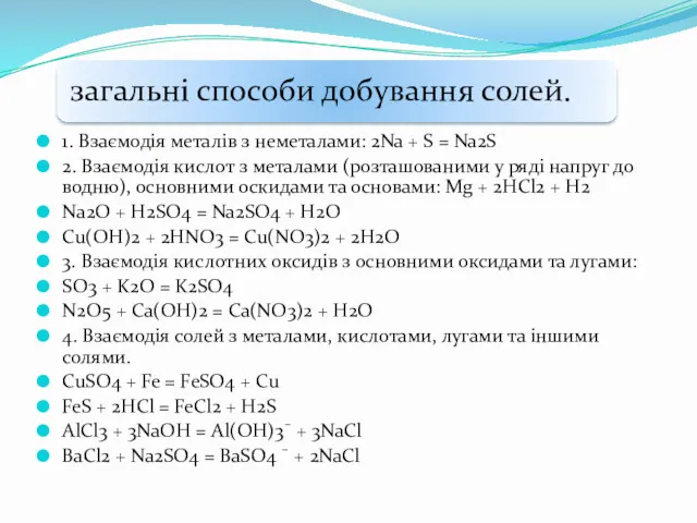 1. Взаємодія металів з неметалами: 2Na + S = Na2S