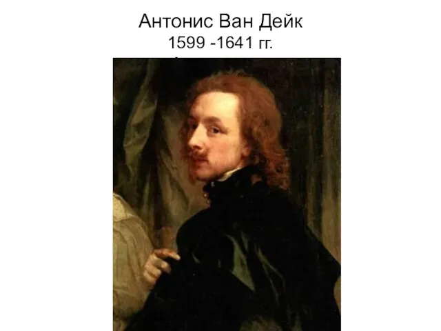 Антонис Ван Дейк 1599 -1641 гг. Автопортрет