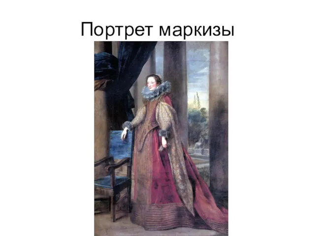 Портрет маркизы