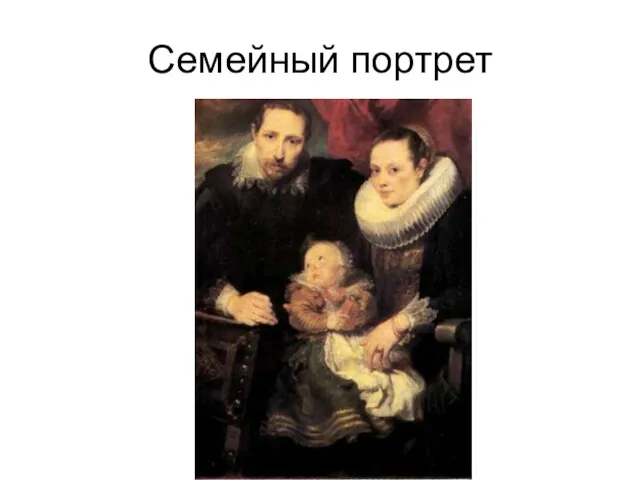 Семейный портрет