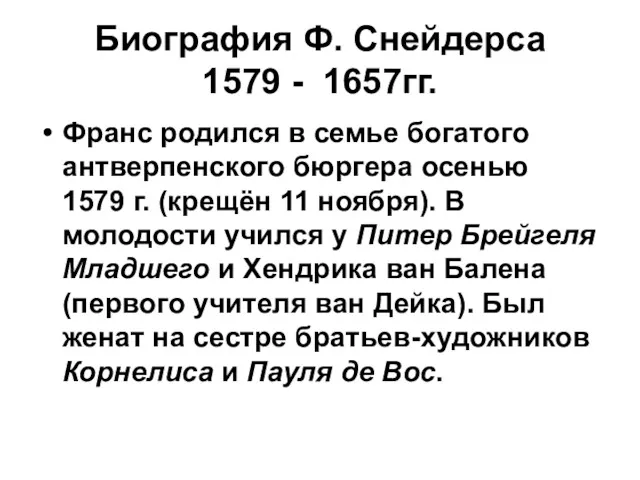 Биография Ф. Снейдерса 1579 - 1657гг. Франс родился в семье