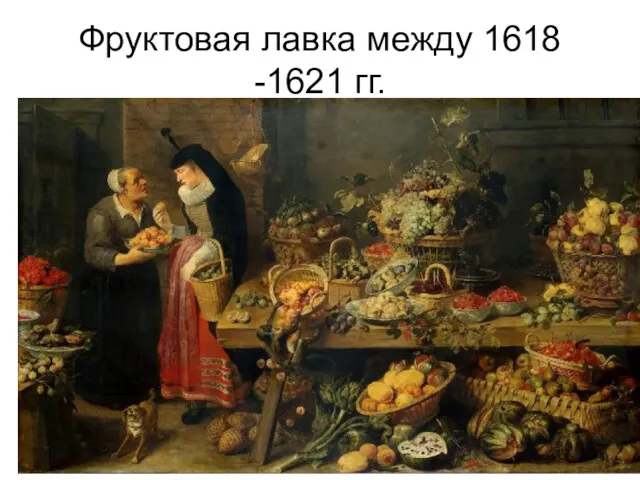 Фруктовая лавка между 1618 -1621 гг.