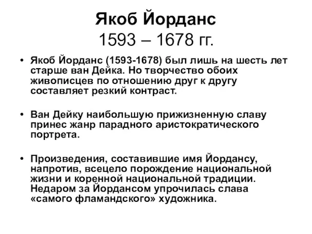 Якоб Йорданс 1593 – 1678 гг. Якоб Йорданс (1593-1678) был