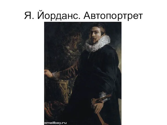 Я. Йорданс. Автопортрет