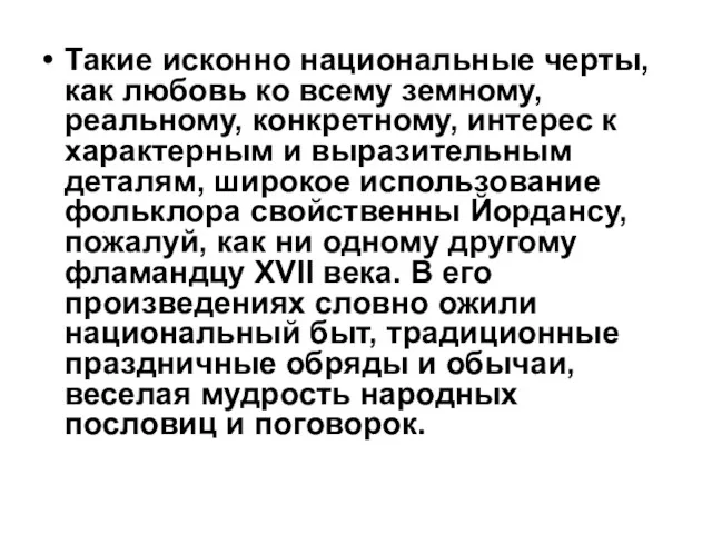 Такие исконно национальные черты, как любовь ко всему земному, реальному,