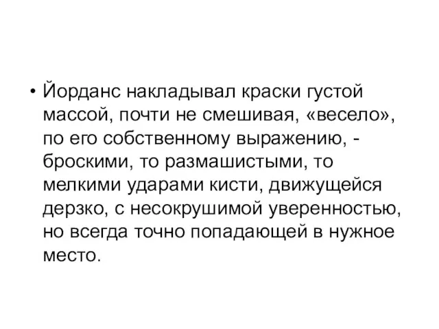 Йорданс накладывал краски густой массой, почти не смешивая, «весело», по