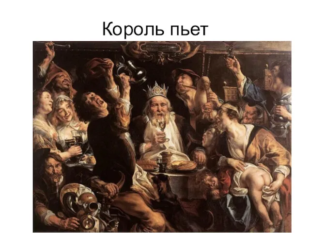 Король пьет