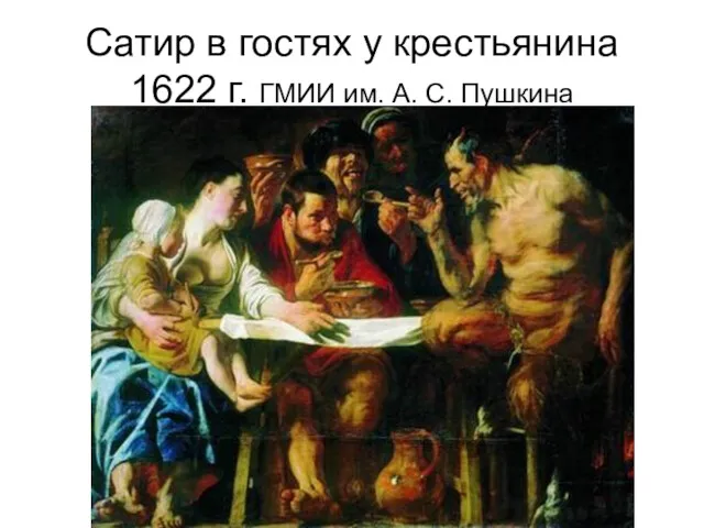 Сатир в гостях у крестьянина 1622 г. ГМИИ им. А. С. Пушкина