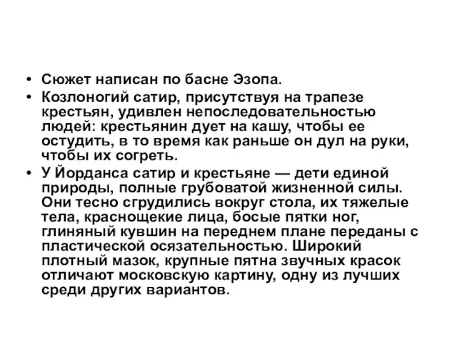 Сюжет написан по басне Эзопа. Козлоногий сатир, присутствуя на трапезе