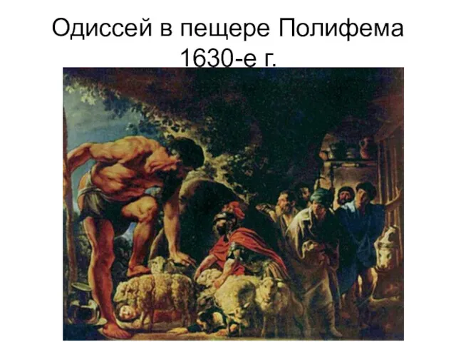 Одиссей в пещере Полифема 1630-е г.