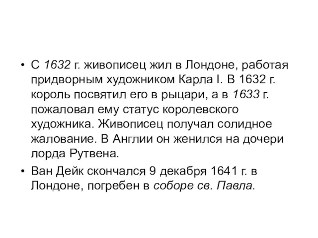 С 1632 г. живописец жил в Лондоне, работая придворным художником