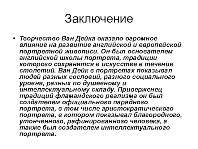 Заключение Творчество Ван Дейка оказало огромное влияние на развитие английской