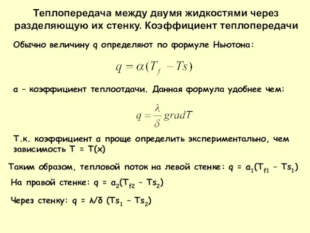 Обычно величину q определяют по формуле Ньютона: Теплопередача между двумя жидкостями через разделяющую