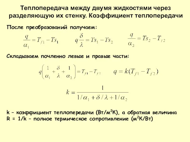 После преобразований получаем: k – коэффициент теплопередачи (Вт/м2К), а обратная величина R =