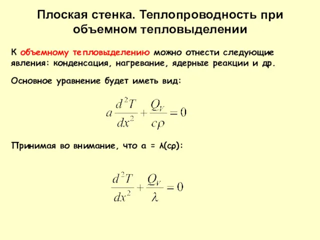 Плоская стенка. Теплопроводность при объемном тепловыделении К объемному тепловыделению можно