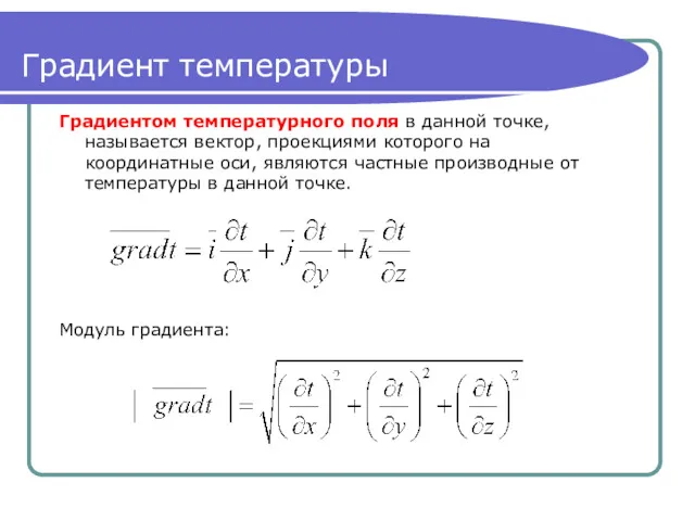 Градиент температуры Градиентом температурного поля в данной точке, называется вектор,