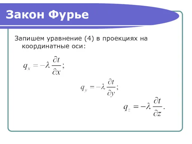 Закон Фурье Запишем уравнение (4) в проекциях на координатные оси: