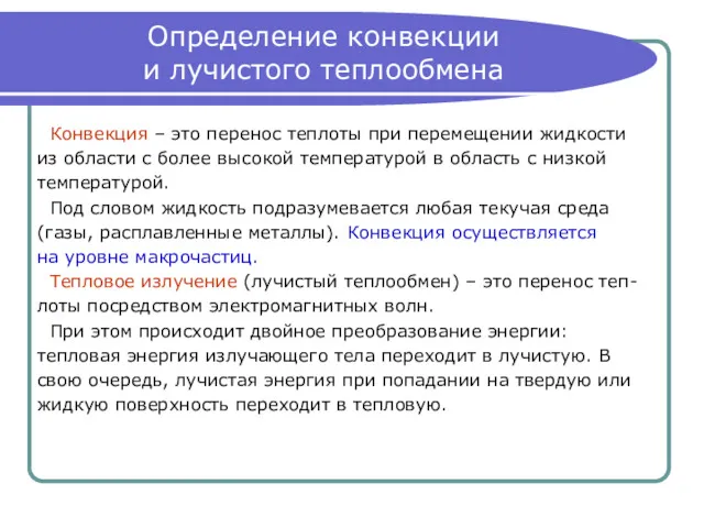 Определение конвекции и лучистого теплообмена Конвекция – это перенос теплоты