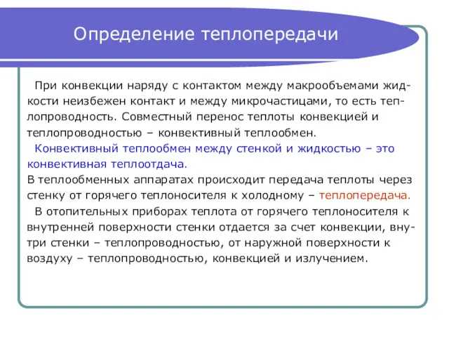 Определение теплопередачи При конвекции наряду с контактом между макрообъемами жид-