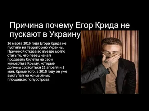 Причина почему Егор Крида не пускают в Украину. 26 марта 2016 года Егора