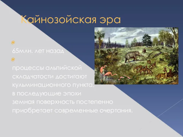 Кайнозойская эра Начало: 65млн. лет назад Климат: процессы альпийской складчатости достигают кульминационного пункта,