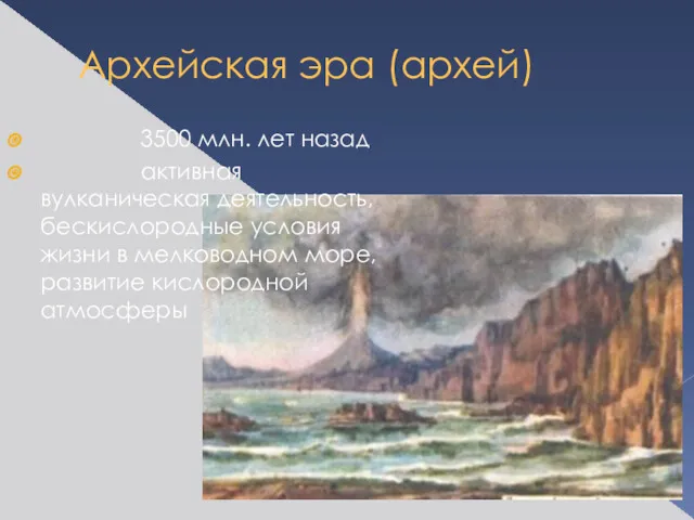 Архейская эра (архей) Начало: 3500 млн. лет назад Климат: активная вулканическая деятельность, бескислородные