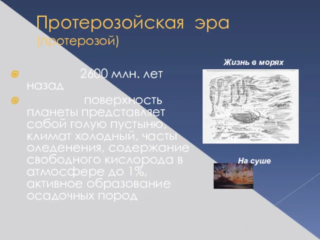 Протерозойская эра (протерозой) Начало: 2600 млн. лет назад Климат : поверхность планеты представляет