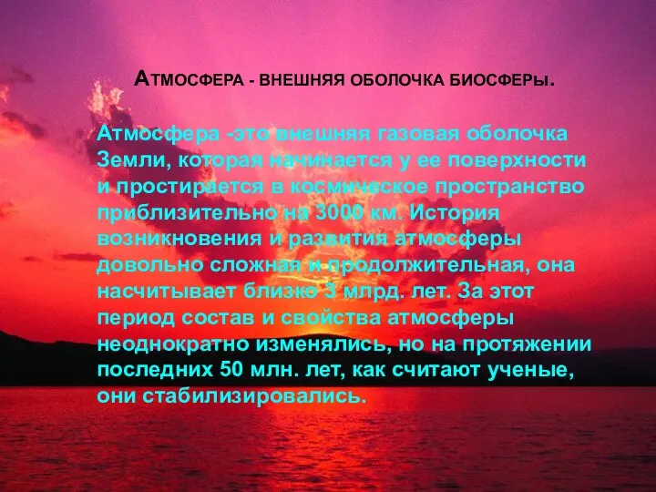 АТМОСФЕРА - ВНЕШНЯЯ ОБОЛОЧКА БИОСФЕРы. Атмосфера -это внешняя газовая оболочка