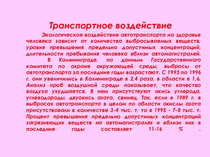 Транспортное воздействие Экологическое воздействие автотранспорта на здоровье человека зависит от