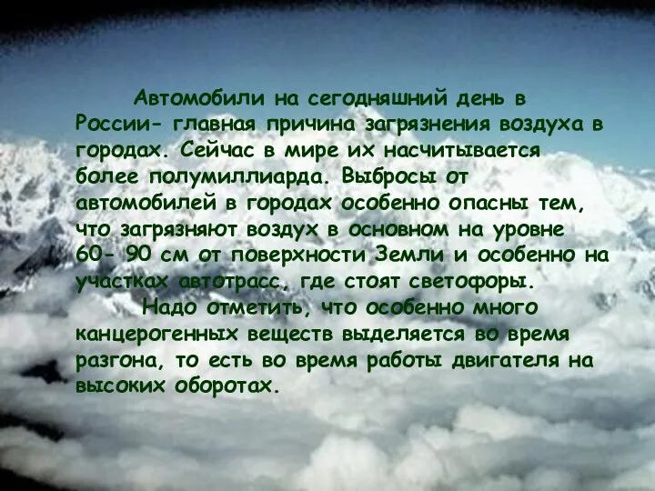 Автомобили на сегодняшний день в России- главная причина загрязнения воздуха